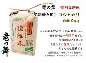 竜の舞 こしひかり（白米）10kg【定期便6回コース】【ポイント交換専用】