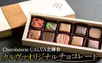 【Chocolaterie CALVA北鎌倉】カルヴァオリジナルチョコレート10個箱（特製桐箱入り） | スイーツ チョコレート デザート お菓子 洋菓子 人気 おすすめ 限定 チョコ 高級  プレゼント ギフト 鎌倉名物 送料無料 神奈川 鎌倉