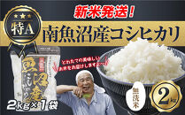 【新米発送】「無洗米」 令和7年産 新潟県 南魚沼産 コシヒカリ お米 2kg 精米済み（お米の美味しい炊き方ガイド付き） お米 こめ 白米 新米 こしひかり 食品 人気 おすすめ 送料無料 魚沼 南魚沼 南魚沼市 新潟県産 新潟県 精米 産直 産地直送 お取り寄せ【2025年10月上旬より順次発送予定】