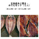 五島産あじ開き・みりんセット（ミニ）