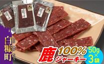 鹿100％ジャーキー【50g×3袋】