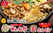 北海道産【お手軽】もつ鍋セット！旭川本格ラーメン”梅光軒”と”宝ホルモン”（もつ鍋、〆ラーメン5食分）_00574