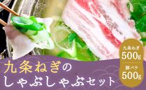 【こと京都】《毎月29日お届け》九条ねぎのしゃぶしゃぶセット