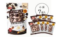 チョコナッツ7袋入 5個セット