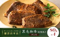 ローストビーフの店鎌倉山　黒毛和牛味噌漬け