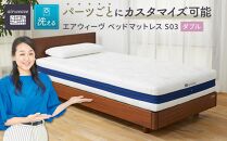 T065-NT エアウィーヴ ベッド マットレス S03 ダブル ( 洗える ベット 寝具 愛知県 大府市 エアウィーヴ エアウィーブ )