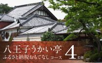 八王子うかい亭ふるさと納税おもてなしコース（4名様）