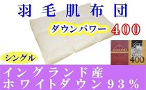 羽毛肌掛け布団 シングル 羽毛肌布団 イングランド産ホワイトダウン93％ 羽毛肌ふとん 羽毛肌掛けふとん ダウンパワー400  羽毛肌掛け布団 羽毛肌掛布団 寝具 肌 羽毛布団【BE012】
