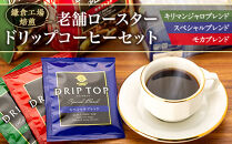 鎌倉工場 焙煎！老舗ロースター 　ドリップコーヒーセット