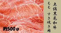 土佐黒毛和牛　もも　すき焼き用　約500g【ポイント交換専用】