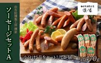 【由布院燻製工房 燻家】ソーセージセットA 計470g＜小分け5品をセットしてお届け＞
