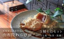 名水ゆふの水仕込み 由布院わらび餅6点セット（きな粉2、抹茶2、黒糖2） | 取り寄せ グルメ お取り寄せスイーツ スィーツ わらび餅 わらびもち 和菓子 お菓子 和スイーツ 湯布院 由布院 ゆふいん AS02