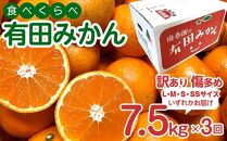 定期便 訳あり 傷多め 7.5kg × 3回 コース 有田みかん 食べくらべ 3種 全3回 南泰園 みかん