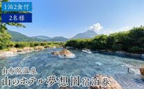 由布院温泉　山のホテル夢想園　1泊2食付ペア宿泊券 | 宿泊券 宿泊 旅行券 温泉 観光 旅行 ホテル 旅館 クーポン チケット トラベルクーポン トラベル ゆふいん 人気 おすすめ 大分県 由布市 AG01