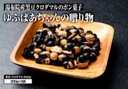 湯布院産　黒豆クロダマルのポン菓子　ゆふばあちゃんの贈り物600g(200g×3袋) | 返礼品 納税 お取り寄せグルメ お取り寄せ 取り寄せ グルメ お菓子 おかし 菓子 ポン菓子 黒豆 お土産 おみやげ ご当地 湯布院 由布院 大分県 由布市 大分 九州 AA44