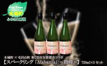 ＜令和7年産　木城町・毛呂山町 新しき村友情都市コラボ スパークリング日本酒 「Alabanza」３本 K21_0029_1