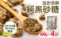 加計呂麻純黒砂糖（300g×4袋）【先行予約／数量限定】【黒糖 純黒糖 黒砂糖 糖 砂糖 奄美黒糖 加計呂麻黒糖 加計呂麻純黒糖 お取り寄せ 人気 おすすめ 奄美大島 鹿児島県 瀬戸内町 AL001】