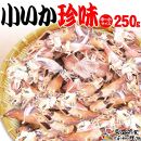 【中小 250ｇ】小いか珍味　国産無添加広島県産【いか 無添加 国産 ビールのおつまみ ビールのお供 おつまみ おやつ ご飯のおかず 煮干し お取り寄せ 広島 尾道】
