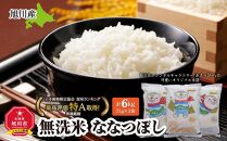 【先行予約/2025年11月上旬発送開始】令和7年産　特Ａランク　無洗米　旭川産ななつぼし6kg（2kg×3）「あさっぴー」米袋仕様_00405