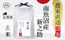 頒布会【令和7年新米～】玄米5kg×3回 南魚沼産新之助※令和7年10月中旬から順次発送＜3ヶ月定期便＞農家直送_AG