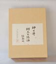 神の井　郷土の銘酒　詰め合わせ　720ml2本