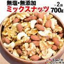 無添加・無塩 ミックスナッツ 1.4kg（700g×2袋）【ナッツ 素焼き ロースト ローストナッツ アーモンド カシューナッツ くるみ 無塩 無添加  健康食品 広島県 尾道市】
