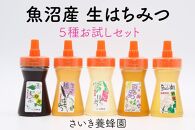 さいき養蜂園　天然ピュアはちみつお試しセット　135g×5種