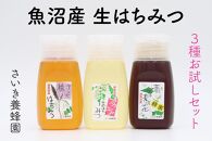 さいき養蜂園　天然ピュアはちみつお試しセット 300g×3種