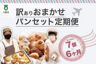 【６か月定期便】おまかせパン7個の詰め合わせ 訳ありパンセット（冷凍）