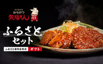 《ギフト》【ふるさと寄附金限定】矢場とん　ふるさとセット
