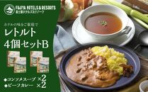富士屋ホテルレトルト４個セットBビーフ（カレー、コンソメスープ各2） | カレー レトルト レトルトカレー ギフトセット ビーフ ビーフカレー コンソメ コンソメスープ ご当地 お取り寄せ 詰め合わせ 名物 人気 有名 おすすめ 常温 送料無料 神奈川 箱根