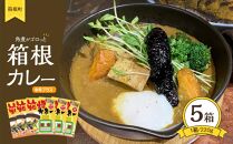 箱根かれー心　レトルトカレー５個セット | カレー レトルト レトルトカレー ギフトセット スパイス ご当地 お取り寄せ 詰め合わせ 名物 ギフト 人気 有名 おすすめ 常温 送料無料 神奈川 箱根