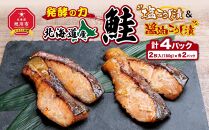 発酵の力 北海道産鮭の塩こうじ漬＆醤油こうじ漬_01270