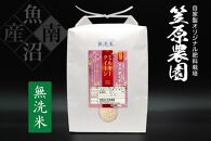 【令和6年産】南魚沼産 笠原農園米 ミルキークイーン 無洗米 5kg
