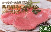 ローストビーフの店鎌倉山  黒毛和牛サーロインローストビーフ850ｇ ｜ ローストビーフ 肉 お肉 牛肉 和牛 人気 有名 おすすめ ソース ギフト 黒毛和牛 サーロイン 高級 国産牛 柔らかい 肉料理 贈答 ギフト お取り寄せ 送料無料 鎌倉 神奈川
