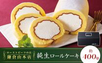 ローストビーフの店鎌倉山　純生ロールケーキ ｜ ケーキ スイーツ お菓子 おかし 洋菓子 ロールケーキ お取り寄せ クリーム 人気 おすすめ デザート ギフト プレゼント 食べ比べ ふわふわ 送料無料 神奈川 鎌倉