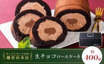 ローストビーフの店鎌倉山　生チョコロールケーキ | スイーツ ロールケーキ 生チョコ 鎌倉山 デザート お菓子 チョコレート ギフト 贈答 美味しい 人気 おすすめ 送料無料 神奈川 鎌倉
