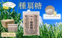 種扇糖【さとうきび とうきび  砂糖 シュガー 美味しい 自社栽培 種子島 フレッシュ 種子島産 鹿児島県 中種子町 ふるさと納税 送料無料 BA06】