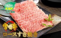 宮崎牛ロースすき焼き　500ｇ×1パック＞  K16_0046_2