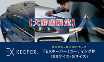 【大府店限定】手洗い洗車とカーコーティングの専門店KeePer LABOの「ＥＸキーパー」コーティング券（ＳＳサイズ・Ｓサイズ）