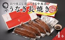 ひつまぶし店『まるや本店』うなぎ長焼き4本【うなぎ 鰻 魚介類 水産 食品 人気 おすすめ ギフト 冷凍 温めるだけ お土産 愛知県 長久手市 AD05】