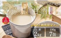 ゆめぴりか白米２kg　ゆめぴりか甘酒セット　大雪山系の豊かな水で育った谷口農場特別栽培米_00927 【 白米 精米 ご飯 ごはん 米 お米 北海道産 旬  特A 旭川市 北海道 】