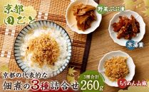 【京都 田ごと】京都の代表的な佃煮の3種詰合せ（ちりめん山椒、京湯葉、野菜ぶぶ漬)