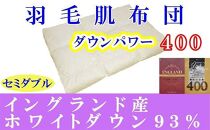 羽毛肌掛け布団 セミダブル 羽毛肌布団 イングランド産ホワイトダウン93％ 羽毛肌ふとん 羽毛肌掛けふとん ダウンパワー400  羽毛肌掛け布団 羽毛肌掛布団 寝具 肌 羽毛布団【BE062】