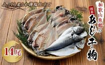 和歌山魚鶴の国産あじ干物 14尾