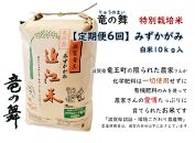 竜の舞 みずかがみ（白米）10kg【定期便6回コース】【ポイント交換専用】