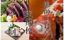 ry009　漁師の食卓定期便【３回お届け】