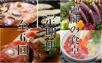 ry010　漁師の食卓定期便【六回お届け】