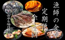 ry012　漁師の食卓定期便【１２回お届け】