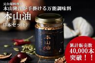 デパ地下の中華総菜専門店「四陸」 本山油 100g入り×3